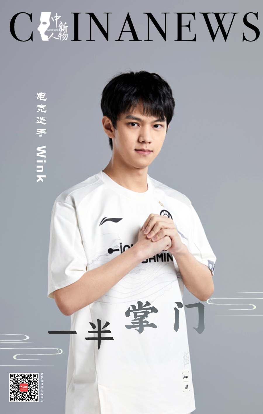 中新人物Wink：从海边休闲到半掌门，带队