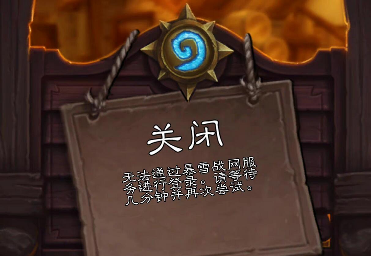 官方宣布：炉石传说因不再具备前置条件