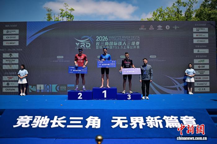 2026长三角国际铁人三项赛闭幕 跨省联动彰显赛事